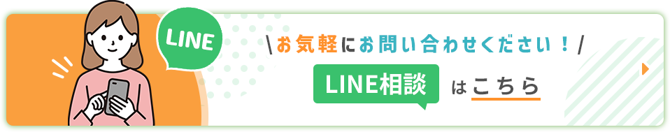 LINE リフォーム＆小工事専門店　スマイルホーム水戸のLINE相談